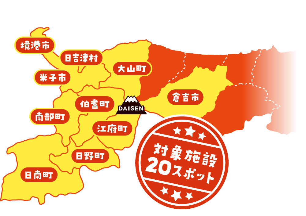 スタンプ設置場所は鳥取県中〜西部10のまち／対象施設20スポット