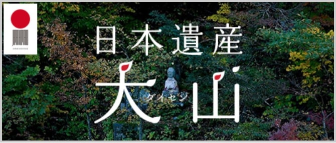 日本遺産 大山
