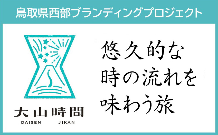 大山時間 鳥取県西部ブランディングプロジェクト