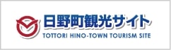 日野町観光サイト