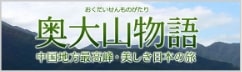 奥大山物語 江府町観光ガイド