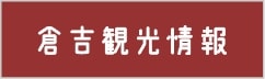 倉吉観光情報