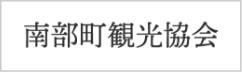 南部町観光協会