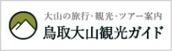 鳥取大山観光ガイド