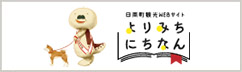 日南町観光webサイト よりみちにちなん