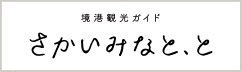 境港観光ガイド さかいみなと、と