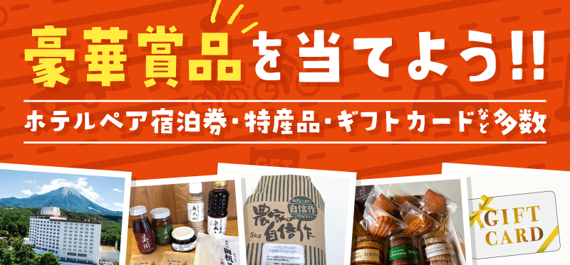 豪華賞品を当てよう!