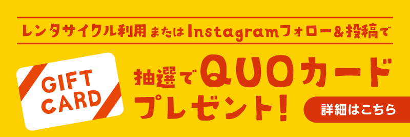 レンタサイクル利用またはInstagramフォロー＆投稿で 抽選でQUOカードプレゼント！