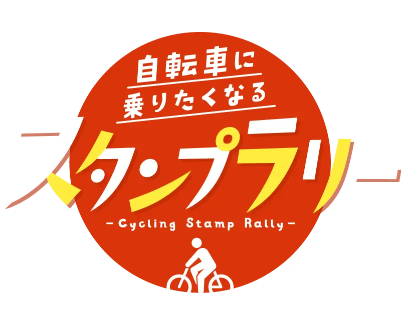 大山山麓日野川流域10のまちを走りつなぐ【自転車に乗りたくなるスタンプラリー】