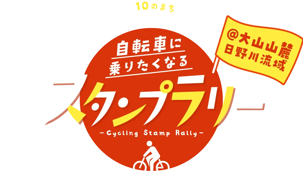 大山山麓日野川流域10のまちを走りつなぐ【自転車に乗りたくなるスタンプラリー】